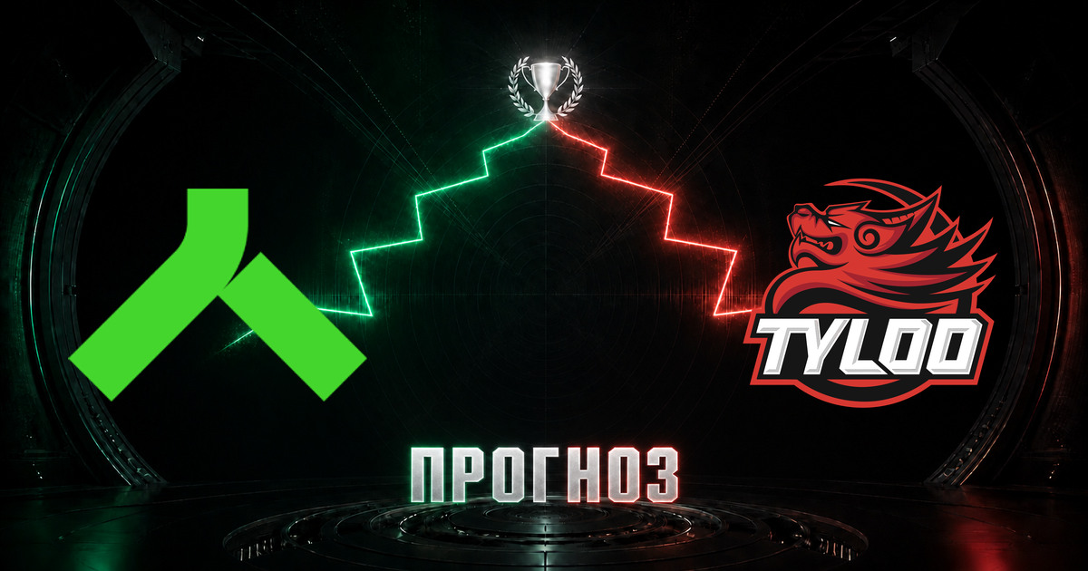 Прогноз на матч Alliance против TYLOO