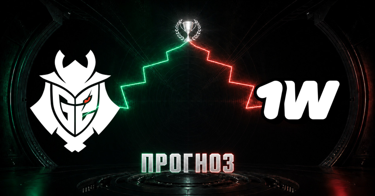 Прогноз на матч G2 против 1win
