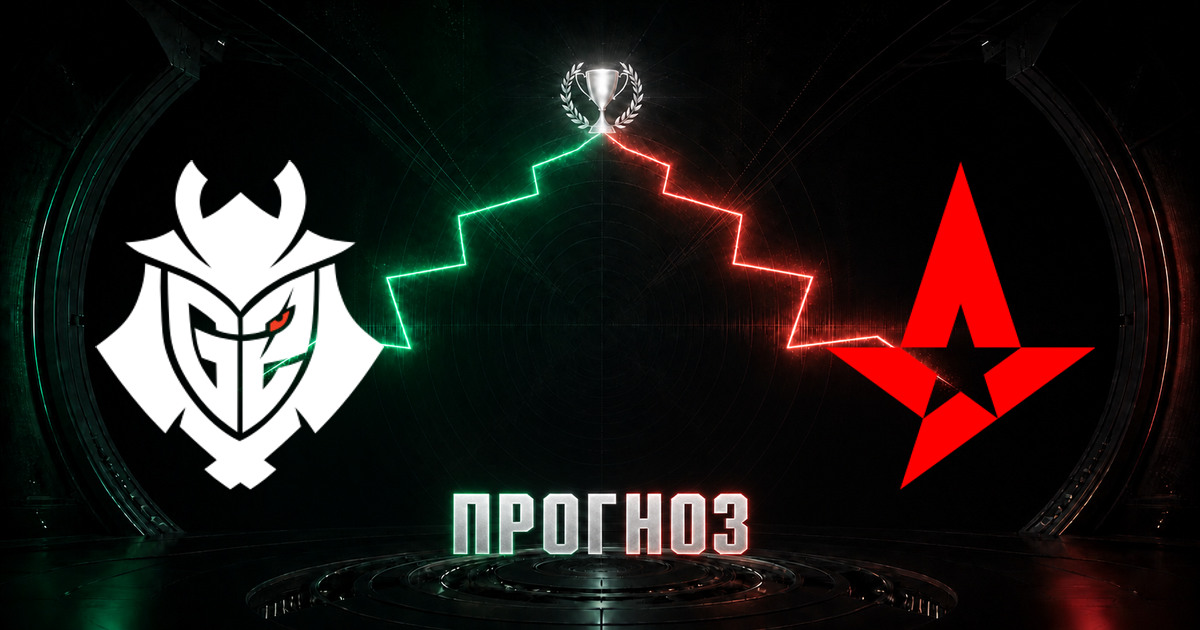 Прогноз на матч G2 против Astralis