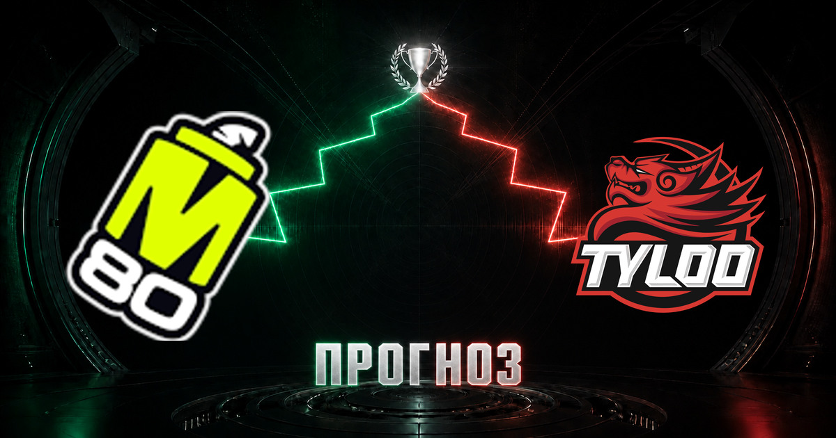 Прогноз на матч M80 против TYLOO