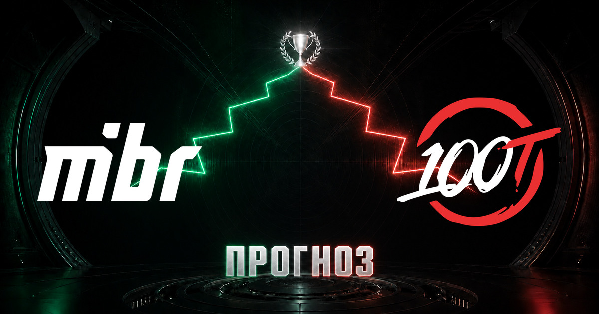 Прогноз на матч MIBR против 100 Thieves