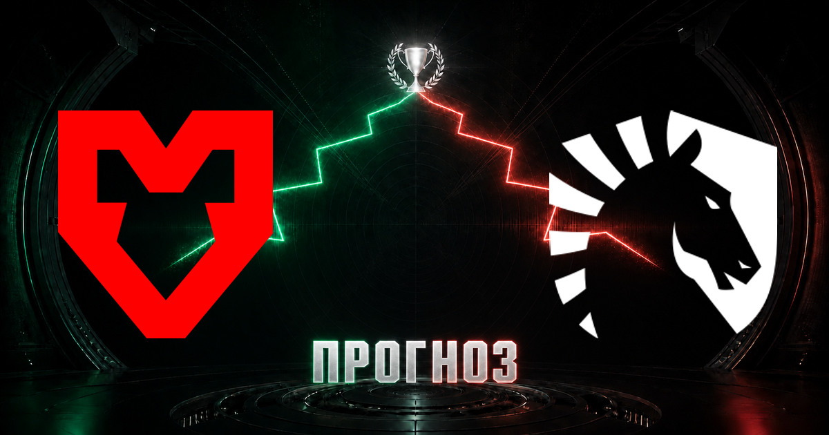 Прогноз на матч MOUZ против Liquid