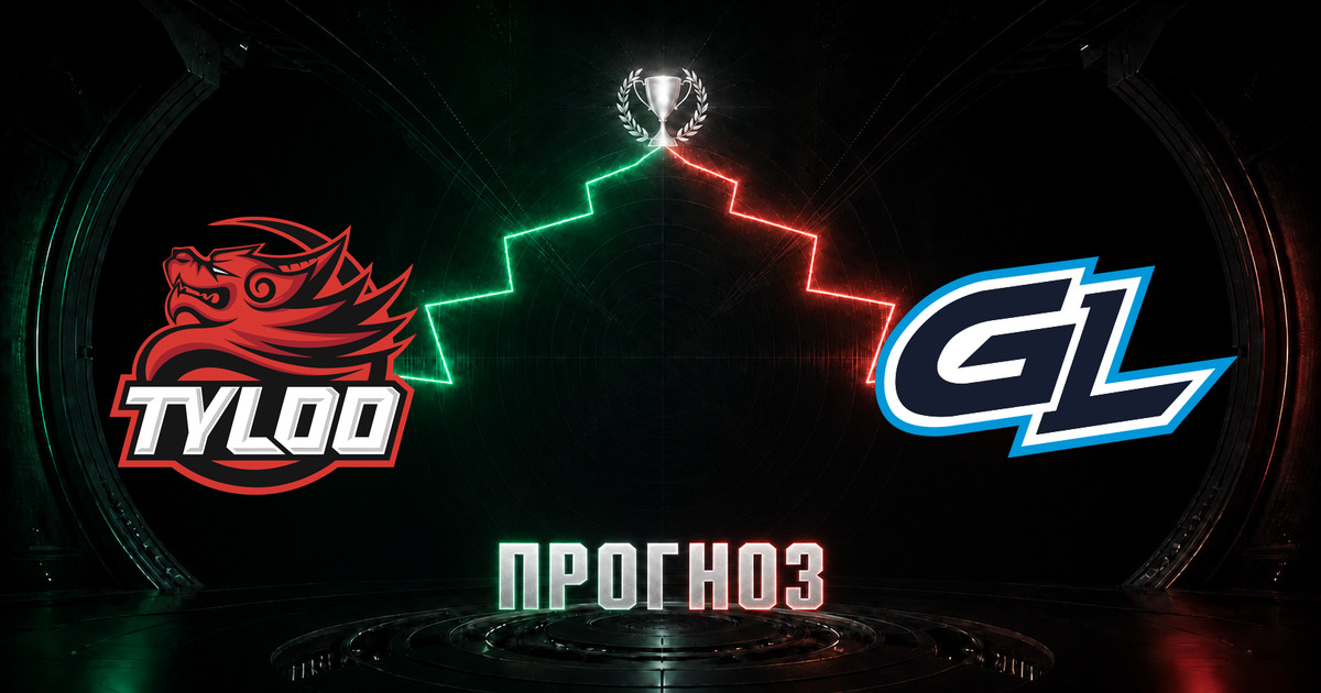 Прогноз на матч TYLOO против GamerLegion