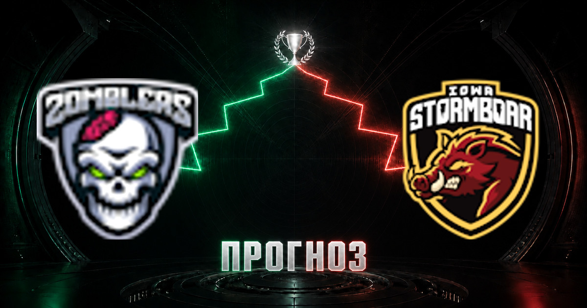 Прогноз на матч Zomblers против Iowa Stormboar