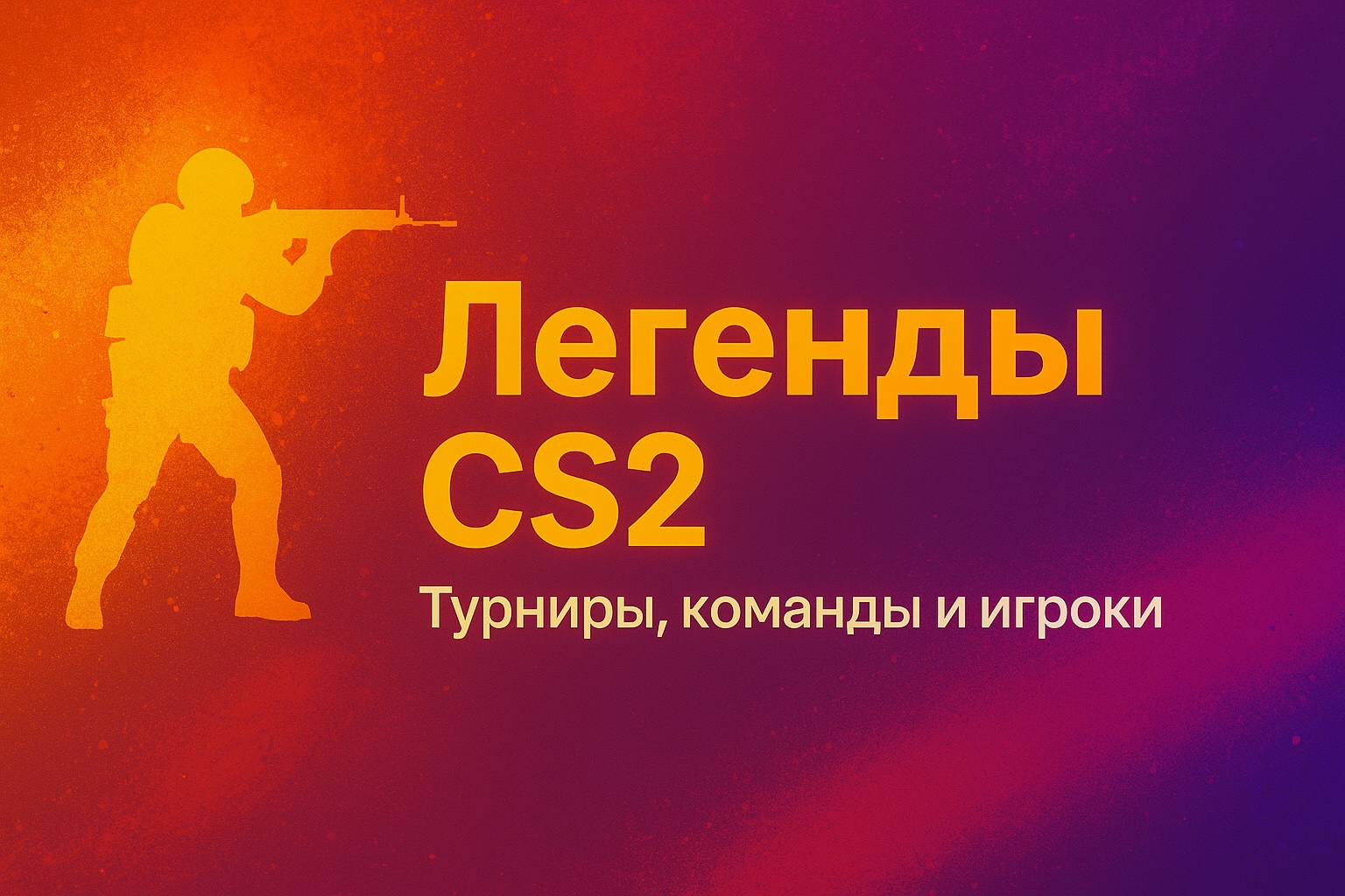 CTRL - состав команды в CS2 и CS GO